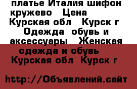 платье Италия шифон кружево › Цена ­ 1 250 - Курская обл., Курск г. Одежда, обувь и аксессуары » Женская одежда и обувь   . Курская обл.,Курск г.